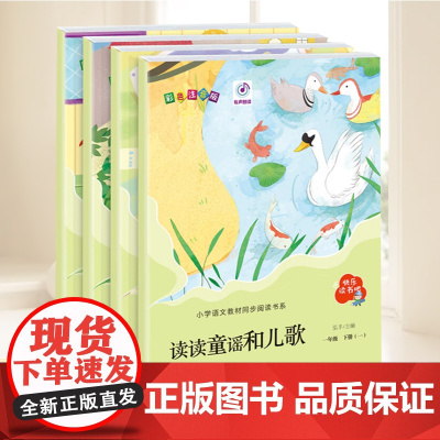读读童谣和儿歌(全四册)彩色注音版 快乐读书吧系列 小学生一年级下册语文配套阅读 青岛出版社