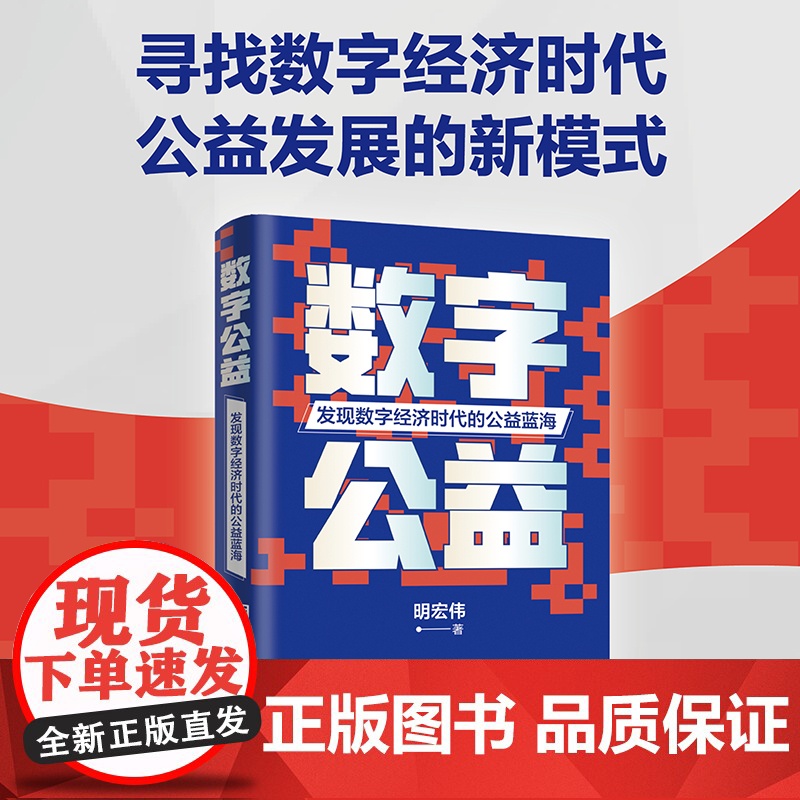 正版新书 数字公益 发现数字经济时代的公益蓝海 明宏伟 清华大学出版社 互联网络 应用 慈善事业 研究 中国