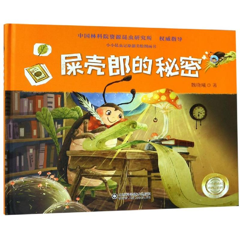 【M】屎壳郎的秘密 魏晓曦 著 -9787533198053