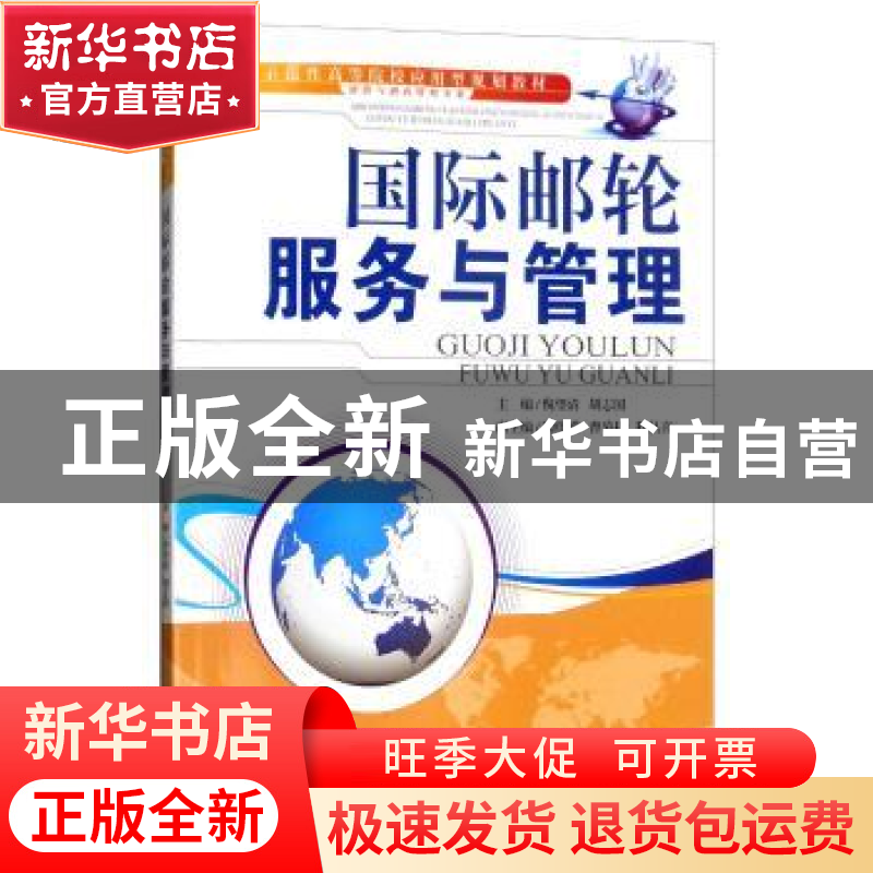 正版 国际邮轮服务与管理 倪望清 天津大学出版社 9787561849224高清大图