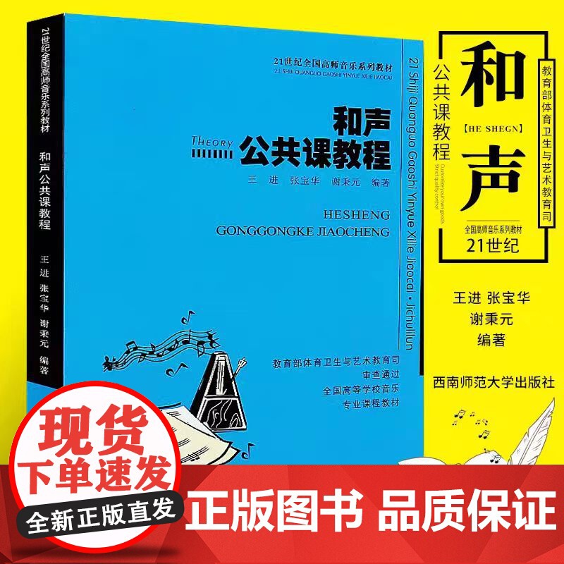 正版和声公共课教程 21世纪全国高师音乐系列教材 和声学基础知识 三部四部和声写作与和弦排列法书籍 西南师范 和声公共课高清大图