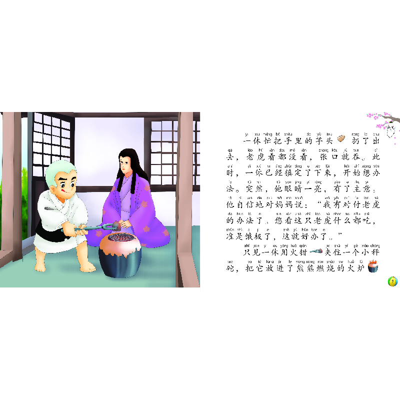 醉染图书经典童话早认读(有声伴读)聪明的一休9787531579878高清大图