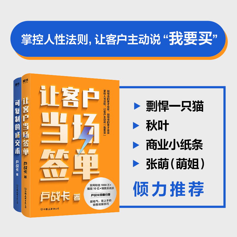 [正版]可复制的成交术+让客户当场签单 销售实战派卢战卡倾囊分享接地气 易上手的销售说服技巧 倾囊分享成交的流程和成功高清大图