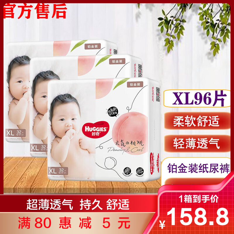 好奇(Huggies)铂金装纸尿裤XL96片 婴儿尿不湿 男女宝宝腰贴型尿裤 官方旗舰店