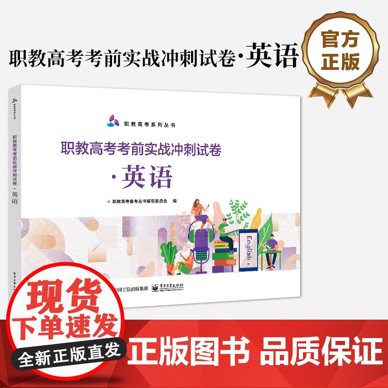 店 职教高考考前实战冲刺试卷 英语 职教高考系列丛书 职教高考备考丛书编写委员会 编 电子工业出版社高清大图