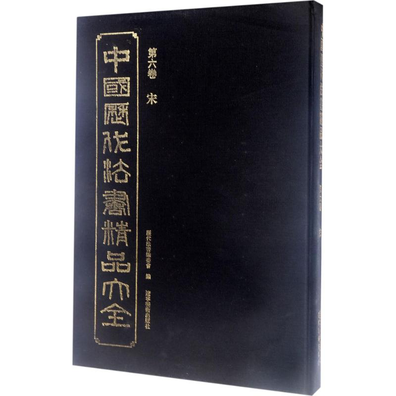 [M]中国历代法书精品大全-9787531476429高清大图