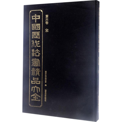 [M]中国历代法书精品大全-9787531476429