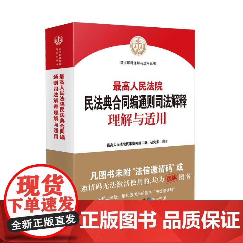 正版正版 最高人民法院民法典合同编通则司法解释理解与适用 最高人民法院民事审判第二庭、研究室 编著 人民法院出版社高清大图