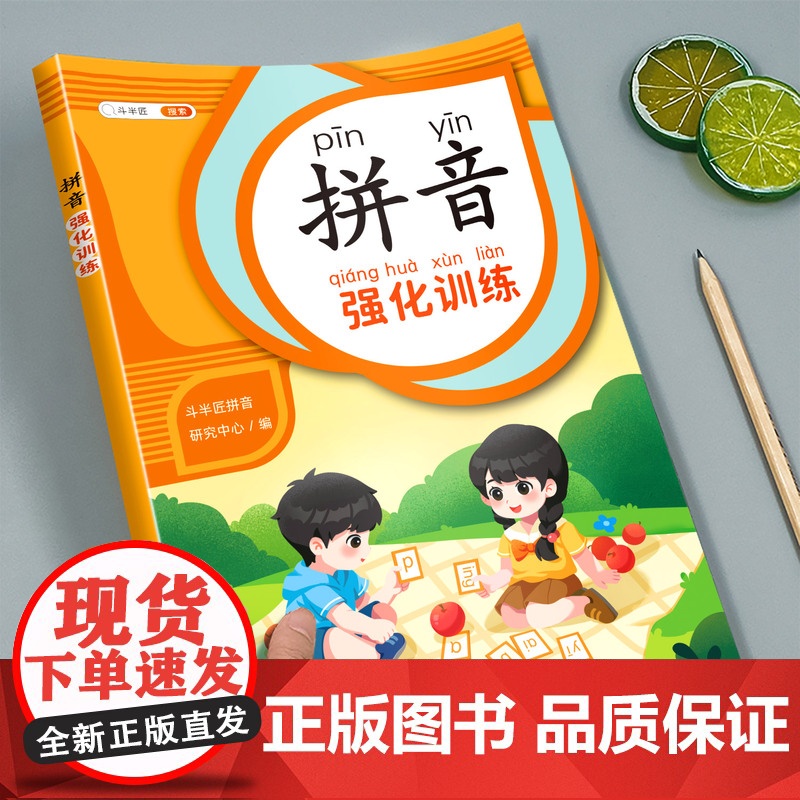 斗半匠一年级拼音强化训练专项练习册拼音拼读幼小衔接初学者一日一练汉语教材启蒙书幼儿园儿童学前声母韵母每日一练拼读学习神器高清大图