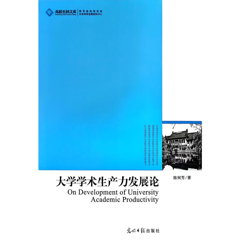 正版新书]大学学术生产力发展论陈何芳 著 著9787511211835高清大图
