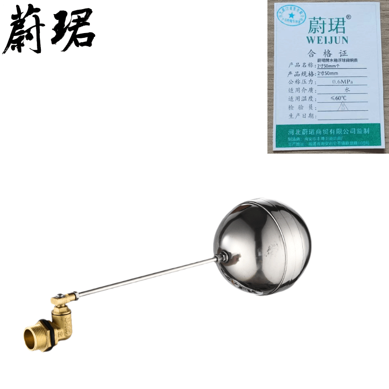 蔚珺牌水箱浮球阀铜质2寸50mm个图片