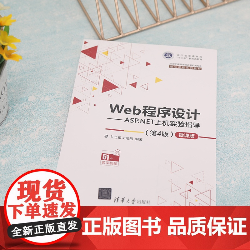 [正版]Web程序设计——ASP.NET上机实验指导(第4版)—微课版 沈士根 清华大学出版社
