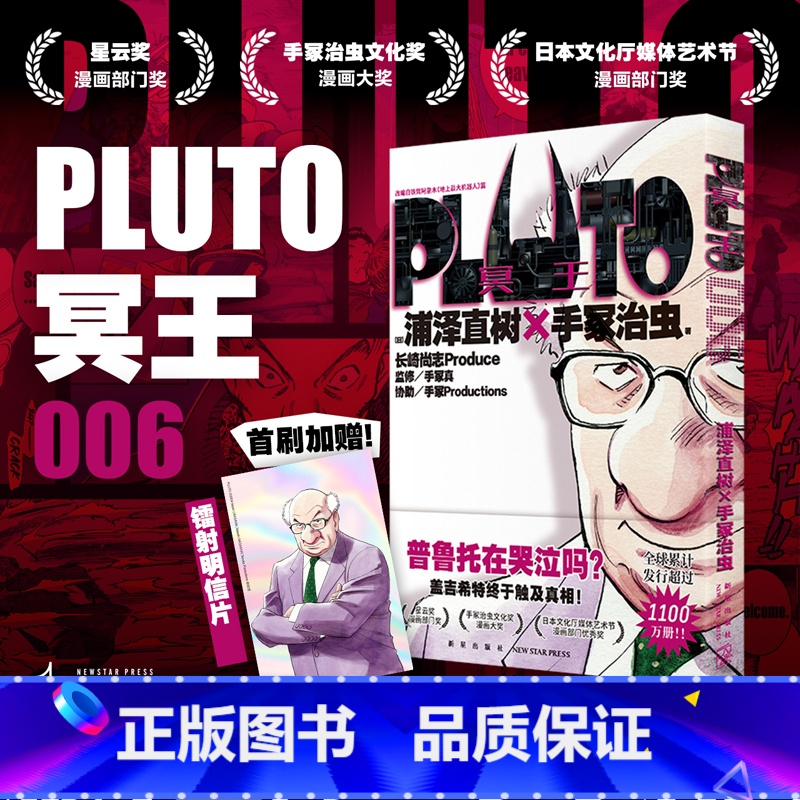 Pluto冥王1-6 【正版】PLUTO冥王6赠镭射明信片x1浦泽直树x手冢治虫 星云奖漫画实体书 简体中文版 书籍