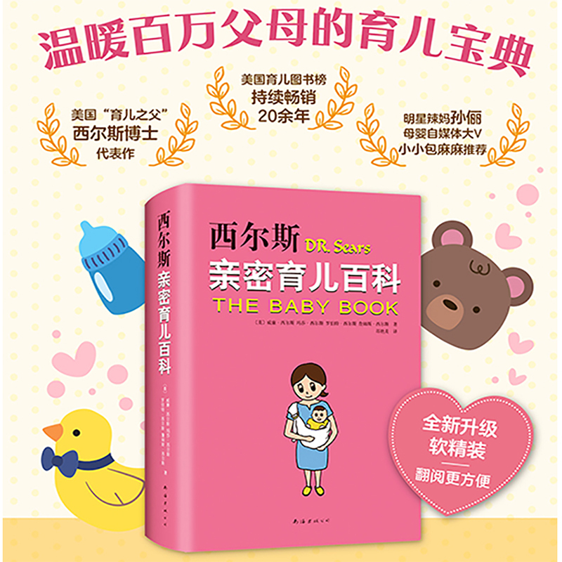 [正版]西尔斯亲密育儿百科(升级版) 西而斯亲密育儿大百科全书0-6岁 希尔斯孕产早教保养保健亲子家庭教育丛书*书