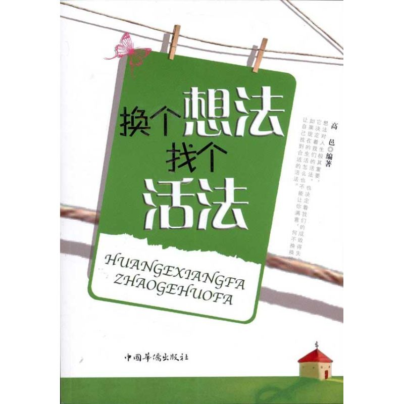 正版新书]换个想法找个活法高邑9787511310569