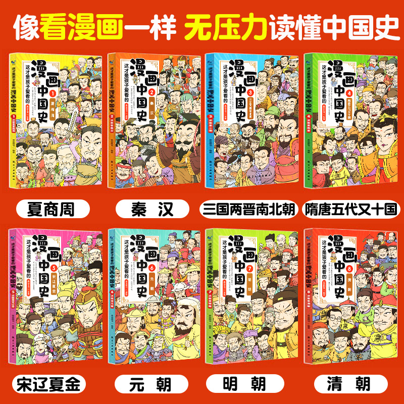 漫画中国史(全8册) [正版]儿童版中国历史书籍漫画中国史全套8册趣说中华8-9-10到12岁三四五六3-6年级小学生史高清大图