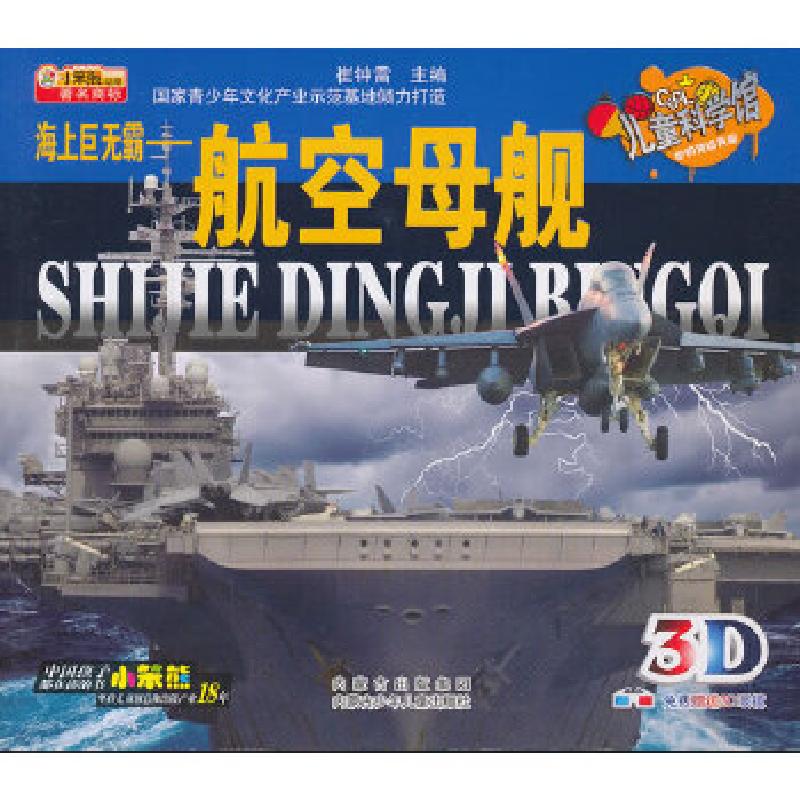 正版新书]儿童科学馆·世界顶级兵器--海上巨无霸·航空母舰崔仲雷