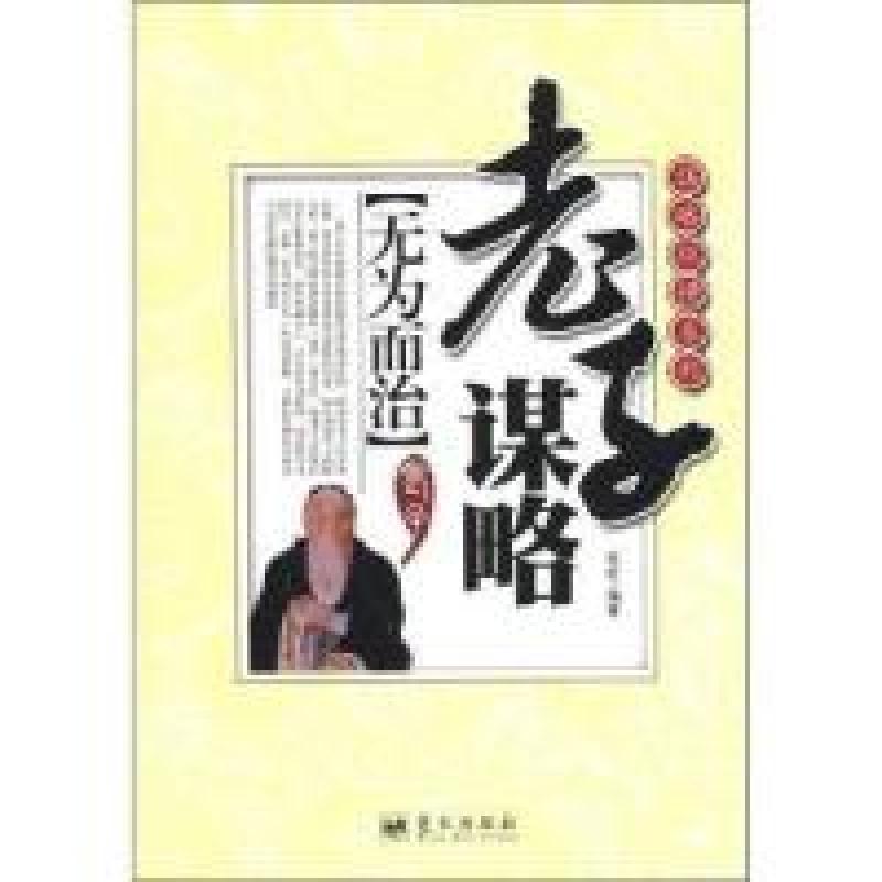 正版新书】老子谋略-无为而治苏虹9787509406489