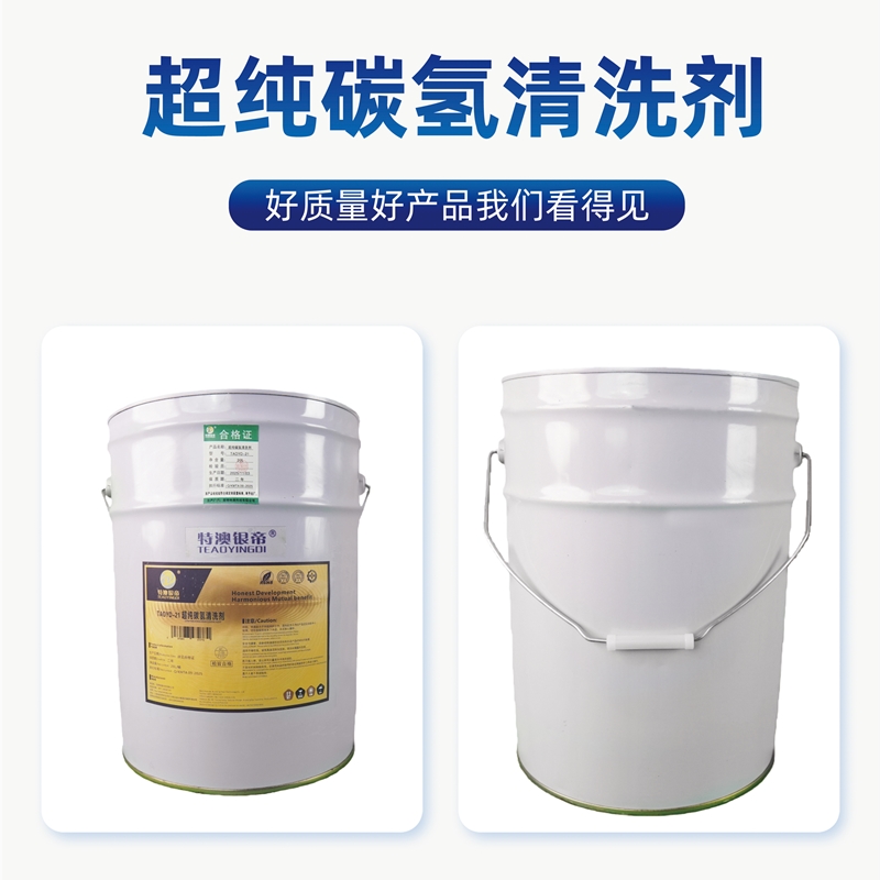 特澳银帝 超纯碳氢清洗剂TAOYD-21/20L/桶高清大图