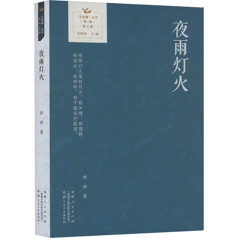 正版新书]夜雨灯火西洲 著9787228214259高清大图