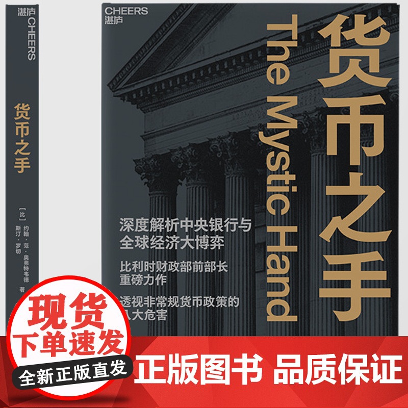 货币之手 深度解析中央银行与全球经济大博弈 比利时财政部前部长重磅力作 透视非常规货币政策的八大危害 货币知识高清大图