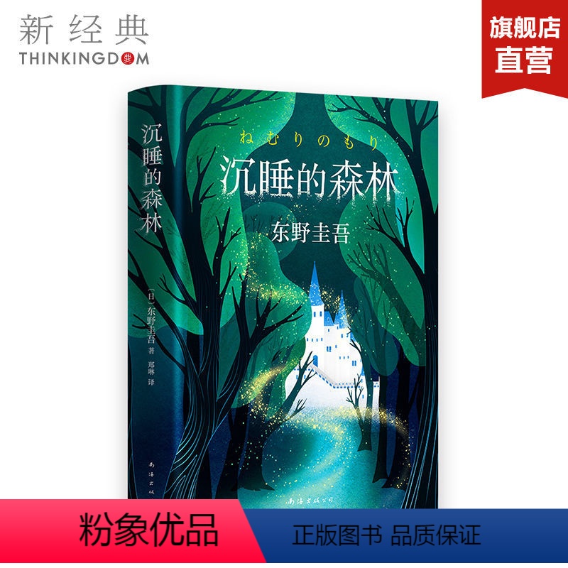 [正版]直营赠书签沉睡的森林 东野圭吾 放学后毕业恶意白夜行解忧杂货店 侦探悬疑推理小说 赠品数量有限 赠完即止