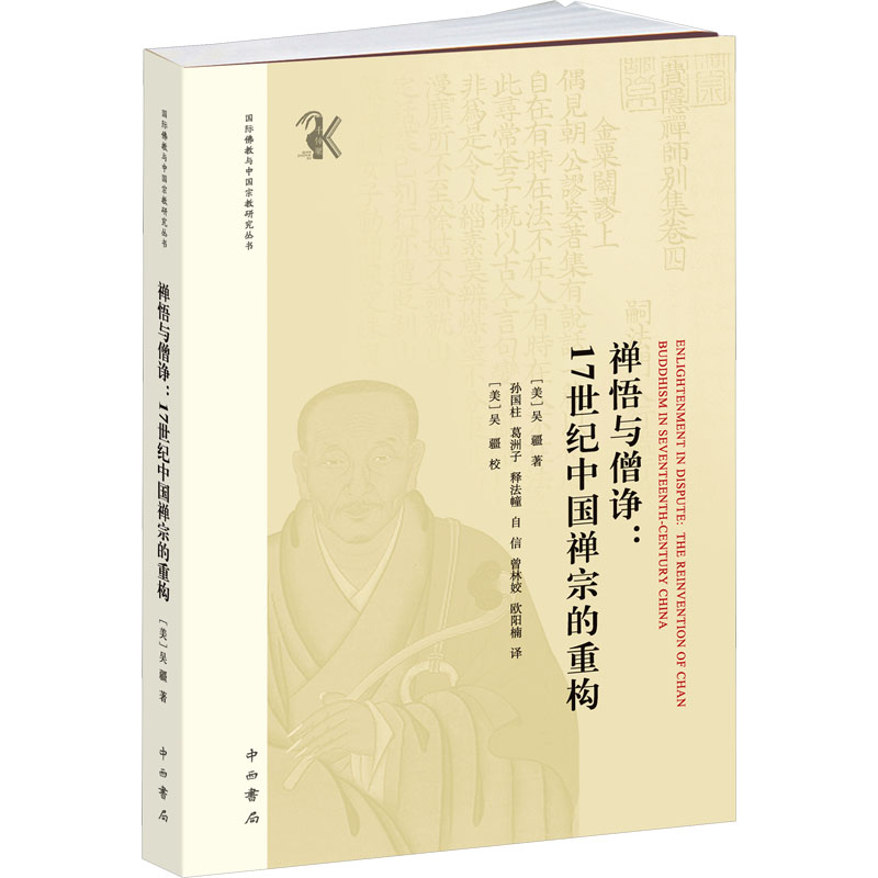 正版新书]禅悟与僧诤:17世纪中国禅宗的重构(美)吴疆97875475216高清大图