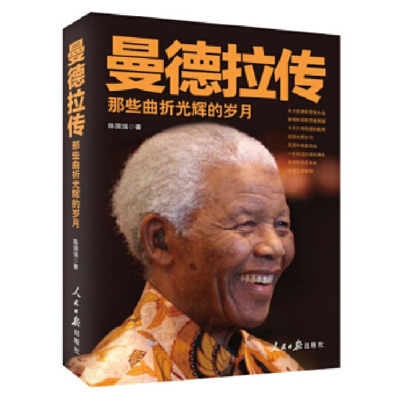 正版新书】曼德拉传-那些曲折光辉的岁月陈国强 住9787511522863
