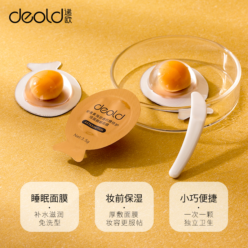 递欧(deold)虾青素海茴香抗糖修护鸡蛋睡眠面膜夜间呵护补水滋养免洗型面膜30粒