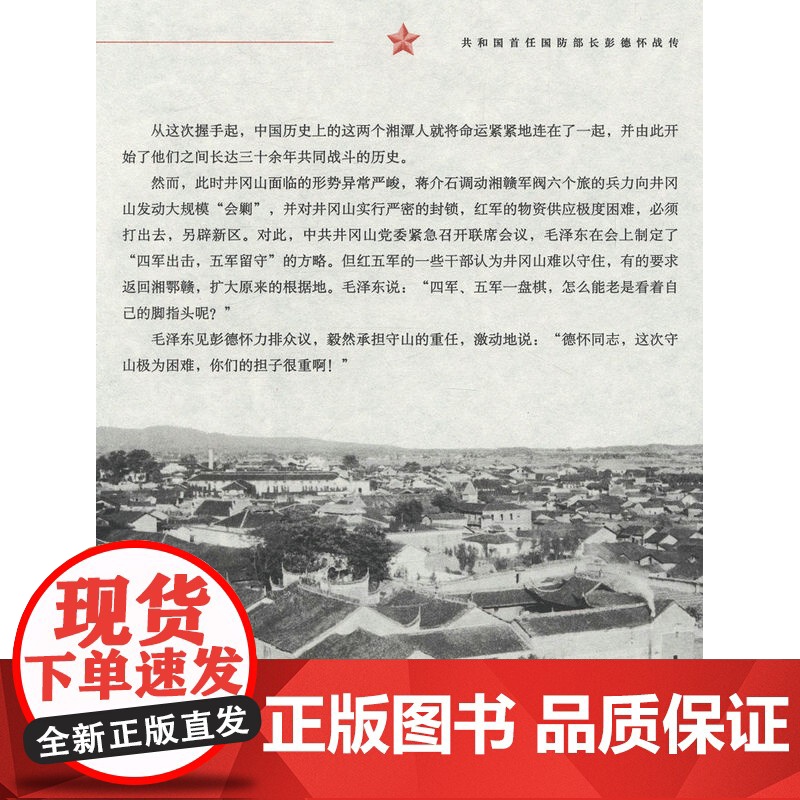 共和国首任国防部长:彭德怀战传 中国军事家人物传记军事战争纪实中国近现代军事战争革命红色经典书籍高清大图