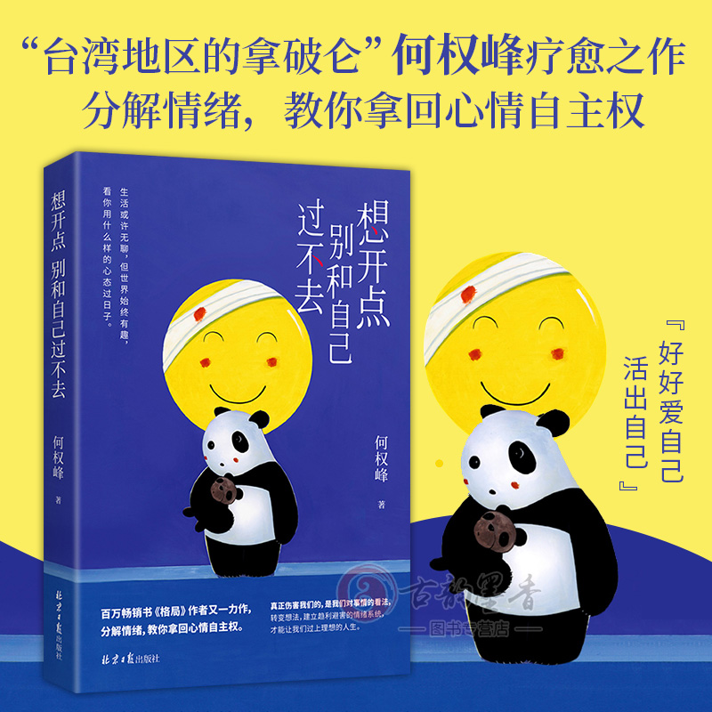 [正版] 想开点 别和自己过不去 何权峰著 分解情绪教你拿回心情自主权伤害我们的是我们对事情的看法当你的心态变了人生高清大图