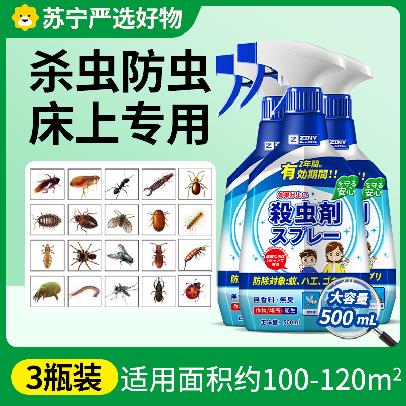 杀虫剂床上专用药家用室内无除虫喷雾毒神器驱虫书虱床虱螨虫 【3瓶装】