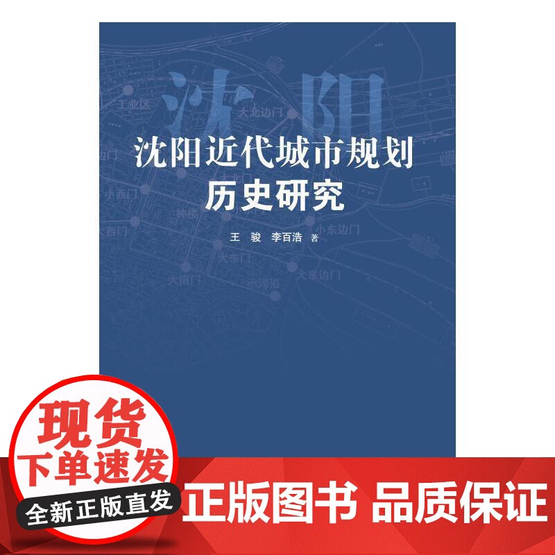 沈阳近代城市规划历史研究高清大图