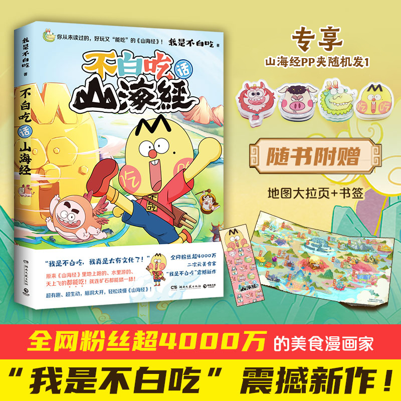 [正版]赠品不白吃漫画2册套装不白吃话山海经+这就是大中华美食 我是不白吃 中华美食奇妙知识科普漫画书籍热卖书高清大图