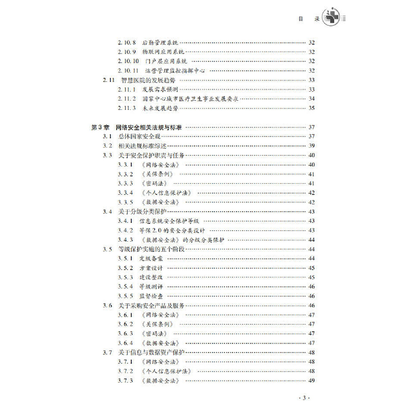 醉染图书智慧医院信息安全治理体系9787306075079高清大图