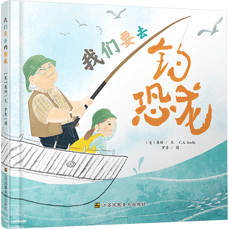 [M]我们要去钓恐龙-9787574122734图片