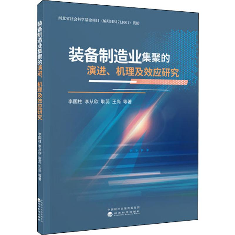 正版新书】装备制造业集聚的演进、机理及效应研究李国柱97875218