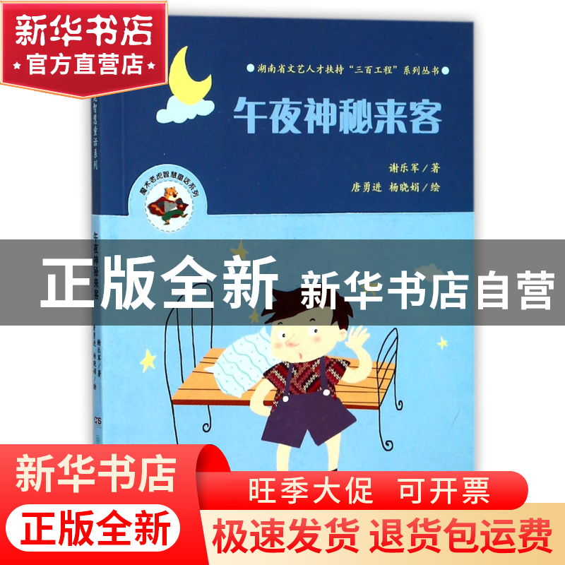 正版 午夜神秘来客/魔术老虎智慧童话系列 谢乐军|绘画:唐勇进//高清大图