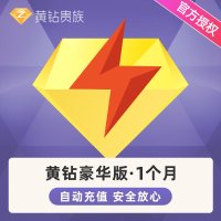 腾讯qq黄钻豪华版1个月豪华黄钻一个月黄钻豪华版31天包月卡 自动充值