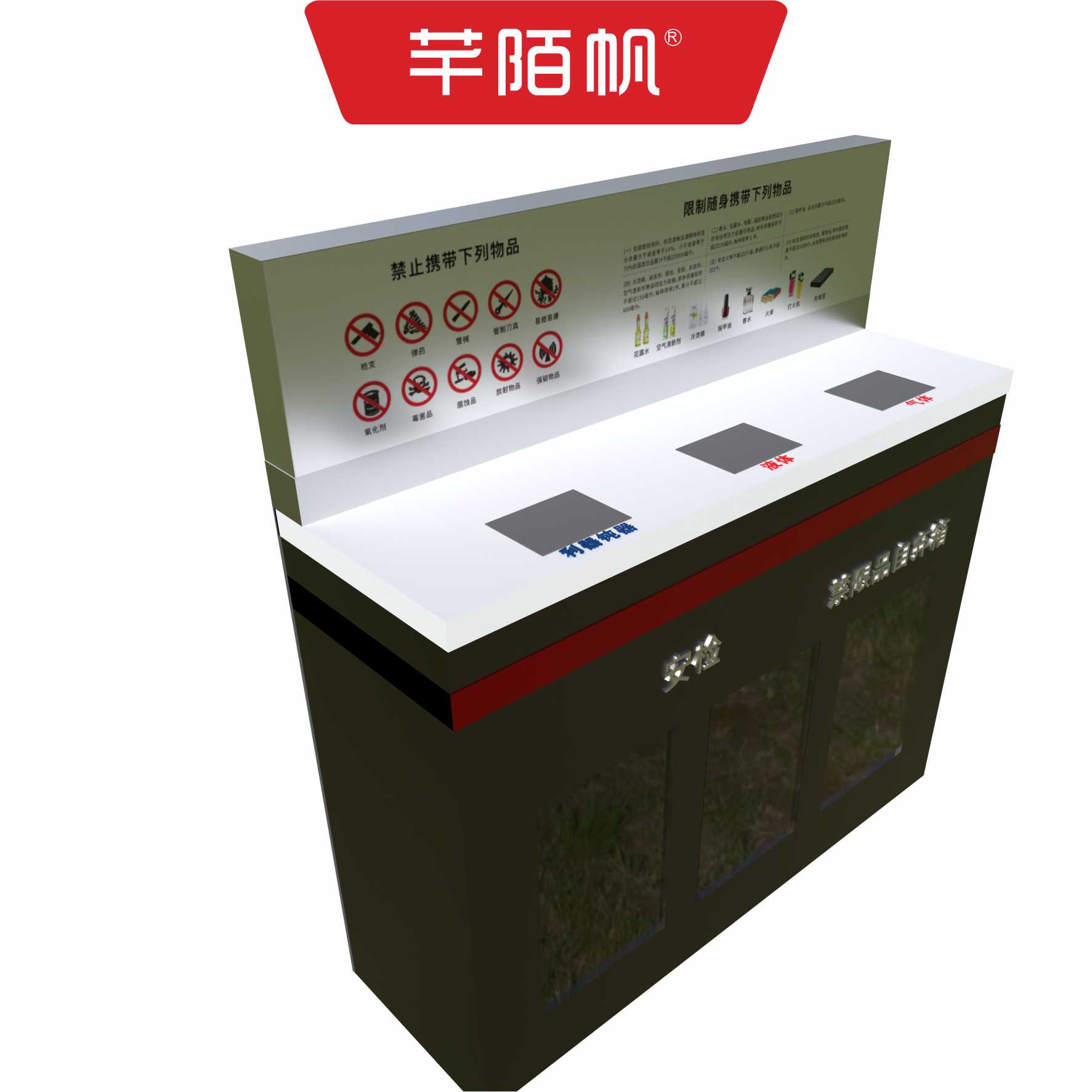芊陌帆/安检禁限品自弃物箱/QMFZQX-02/个高清大图