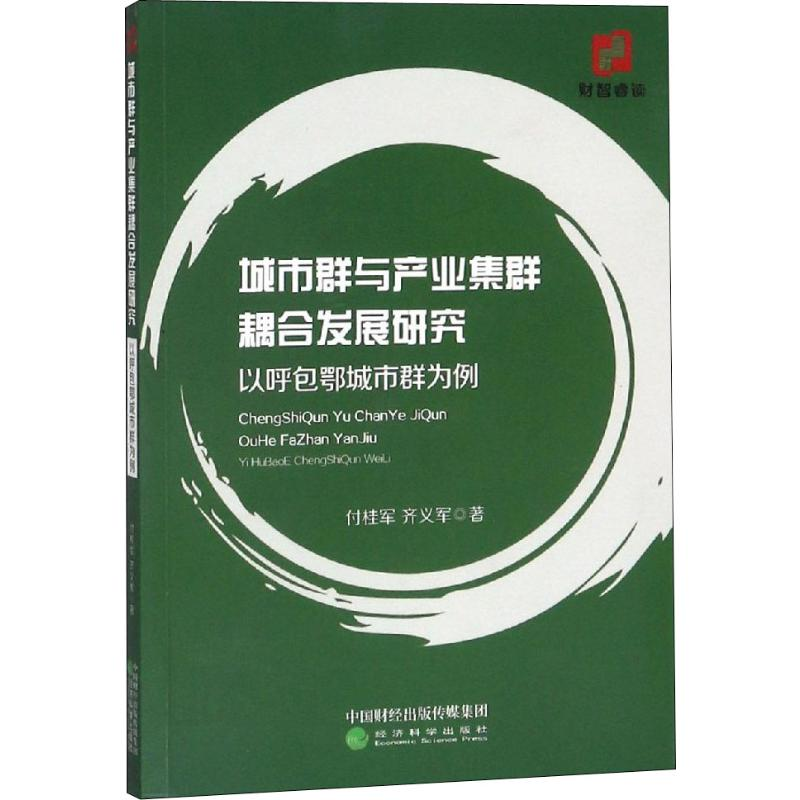 【M】城市群与产业集群耦合发展研究 以呼包鄂城市群为例-9787521802412