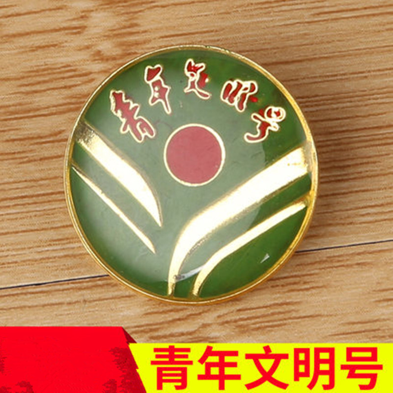 定制 青年文明号徽章 磁铁扣款 尺寸：2.5厘米（一个装）