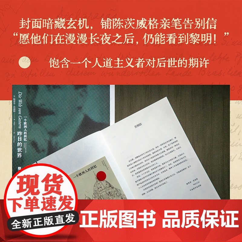 昨日的世界 一个欧洲人的回忆 茨威格自杀前遗作 文泽尔德文直译 为了更好地向前 认真回望昨日的世界 附1419条注释真正高清大图