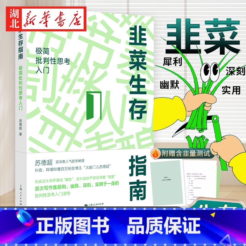 韭菜生存指南 [正版]附赠含韭量测试韭菜生存指南 批判性思考入门 苏德超 著 资深哲学教授写给普通人的批判性思考教程 从