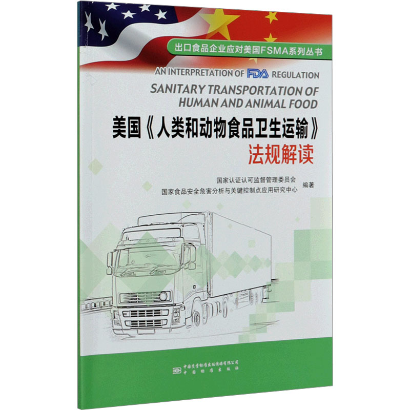 [M]美国《人类和动物食品卫生运输》法规解读-9787502648282高清大图