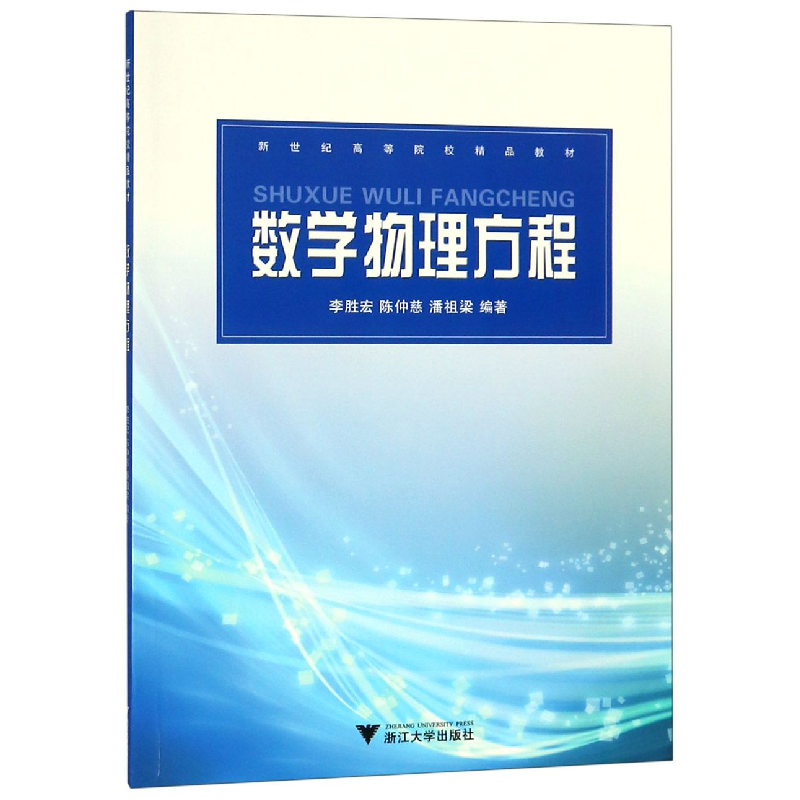 正版新书】数学物理方程(新世纪高等院校精品教材)编者:李胜宏//