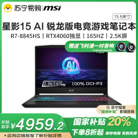 微星(MSI)星影15 AI 锐龙版游戏本15.6英寸笔记本电脑( R7-8845HS RTX4060 16G 512GB 2.5K 165Hz 100% DCI-P3黑色)