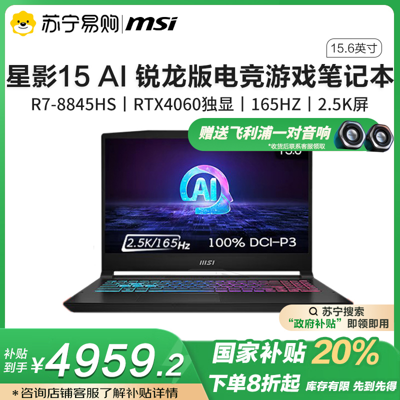 微星(MSI)星影15 AI 锐龙版游戏本15.6英寸笔记本电脑( R7-8845HS RTX4060 16G 512GB 2.5K 165Hz 100% DCI-P3黑色)