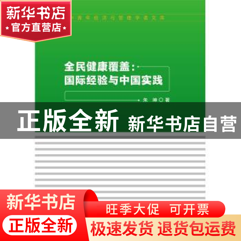 正版 全民健康覆盖:国际经验与中国实践 朱坤 中国财政经济出版社高清大图