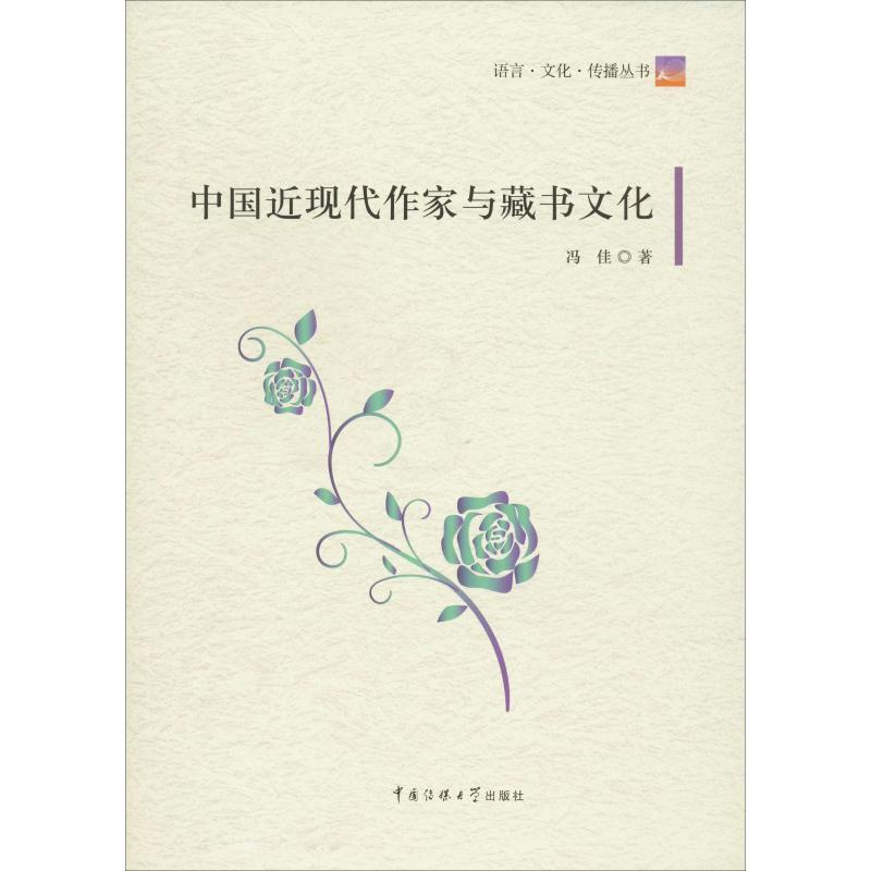 [正版]中国近现代作家与藏书文化 冯佳 著 中国现当代文学理论 文学 传媒大学出版社 图书
